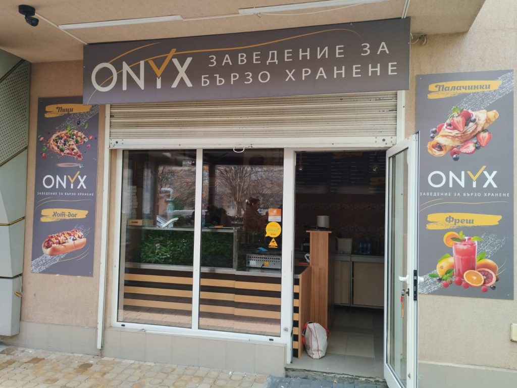 Onyx Заведение за бързо хранене